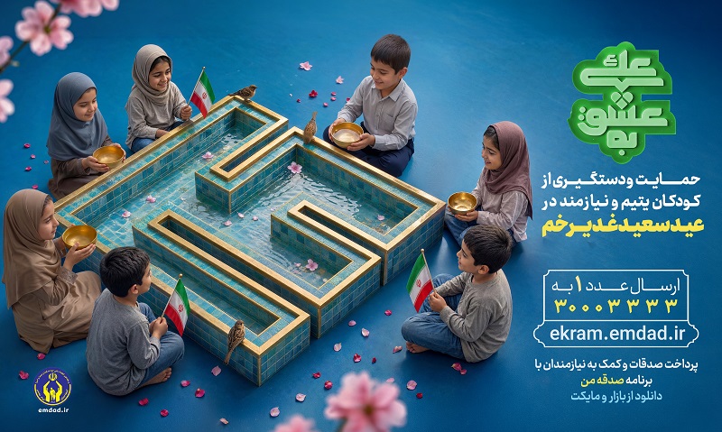 روش‌های مشارکت مردمی در پویش‌های «اطعام علوی» و «به عشق علی(ع)» اعلام شد